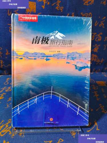 南美南極旅遊書籍推薦,南極旅行指南