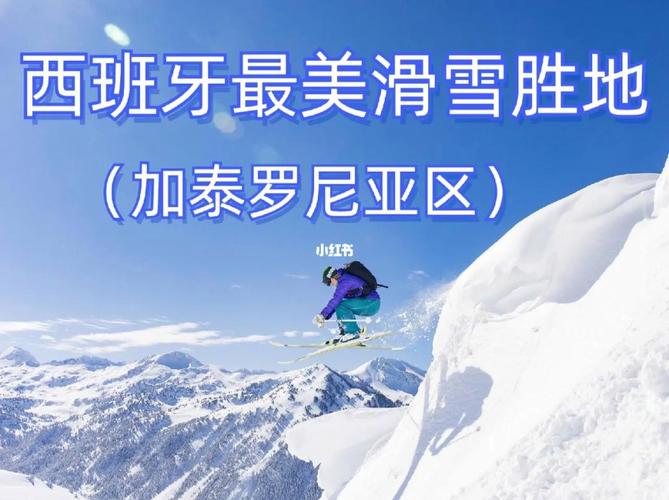 西班牙滑雪旅遊攻略圖,西班牙滑雪旅遊攻略圖片