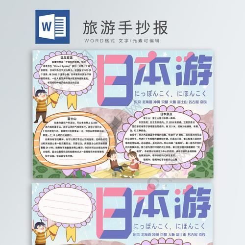 日本旅遊路線手抄報内容,日本旅遊路線手抄報内容大全