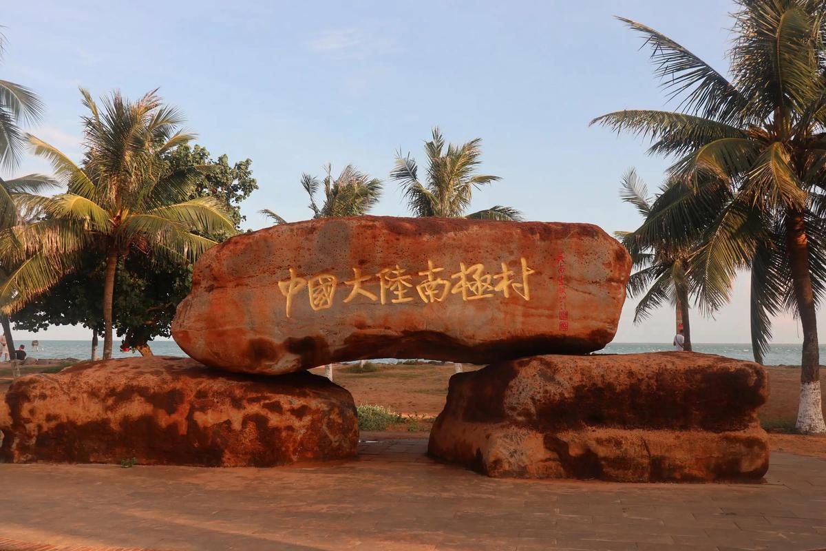 徐聞南極村旅遊景點照片,徐聞南極村旅遊景區圖片