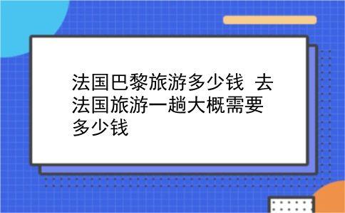 法國(guó)旅遊最低消費,法國(guó)旅遊最低消費多少