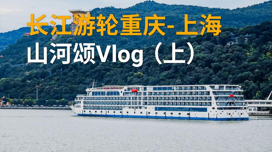 上海到重慶的遊輪旅遊,上海到重慶的遊輪旅遊攻略