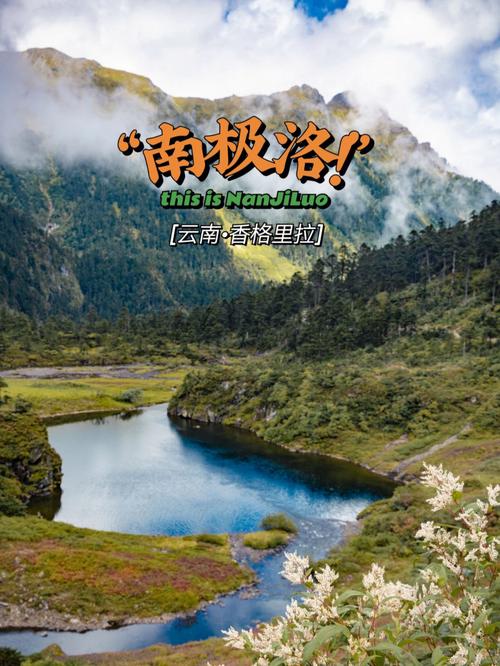 南極香格裡(lǐ)拉旅遊（香格裡(lǐ)拉南極洛攻略）