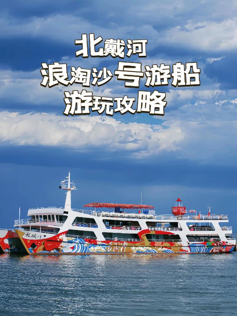 北戴河旅遊坐遊輪值嗎,北戴河坐遊輪在哪裡(lǐ)