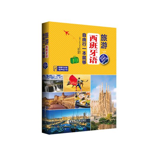 西班牙旅遊免費學(xué)西語,西班牙旅遊免費學(xué)西語嗎