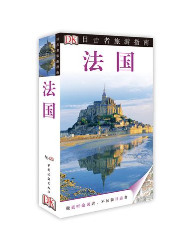 法國(guó)旅遊圖冊書籍,法國(guó)旅遊圖冊書籍有哪些