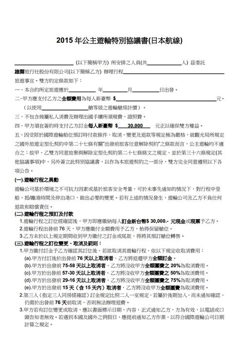 遊輪旅遊預訂協議書,遊輪旅遊預訂協議書範本