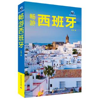 西班牙旅遊管理書籍推薦,西班牙旅遊管理書籍推薦知乎