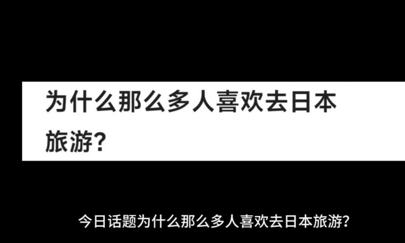 爲什麼(me)去日本旅遊這(zhè)麼(me)嚴格,爲什麼(me)去日本旅遊這(zhè)麼(me)嚴格呢