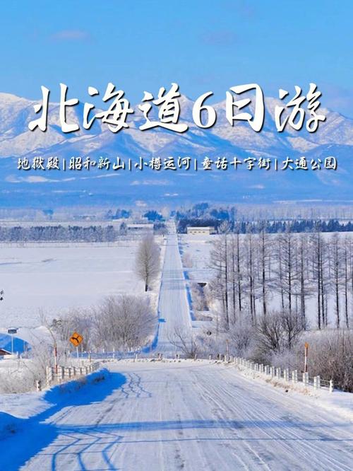 日本北海道(dào)旅遊五日,日本北海道(dào)旅遊五日遊多少錢