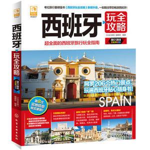 西班牙旅遊十日遊（西班牙旅遊指南）